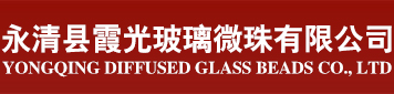 玻璃微珠廠家-永清縣霞光玻璃微珠有限公司